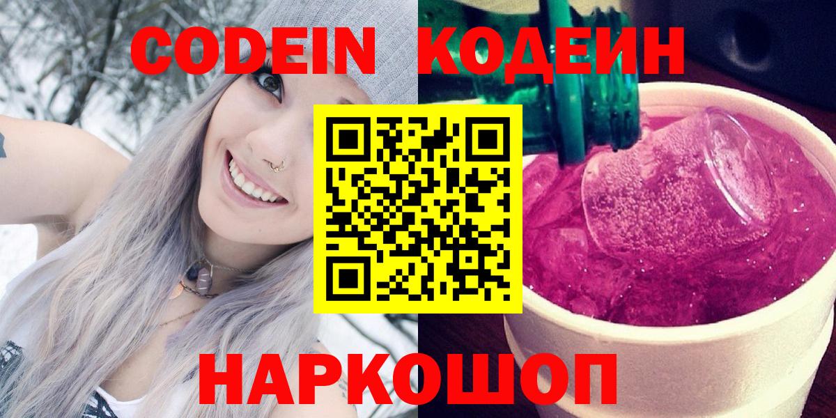 Кодеин Purple Drank  Codein напиток Lean (лин)  Чистополь  Вход с VPN 